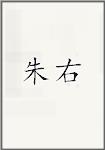 朱右