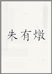 朱有燉