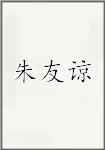 朱友谅