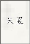 朱玙