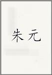朱元