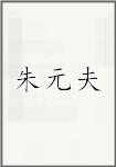 朱元夫