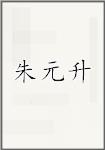 朱元升