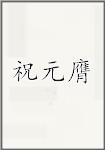祝元膺