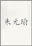 朱元瑜