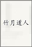 竹月道人