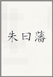 朱曰藩