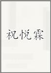 祝悦霖
