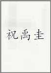 祝禹圭