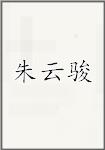 朱云骏