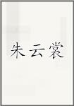 朱云裳
