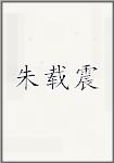 朱载震