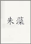 朱藻
