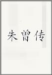 朱曾传