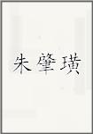 朱肇璜