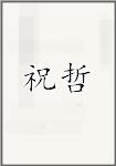 祝哲