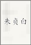 朱贞白