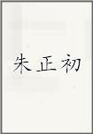 朱正初