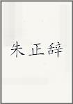 朱正辞