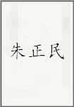 朱正民
