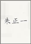 朱正一