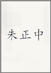 朱正中