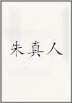 朱真人