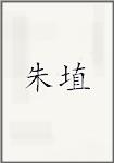 朱埴