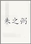 朱之弼