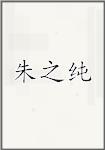 朱之纯