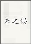 朱之锡