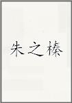 朱之榛