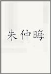 朱仲晦