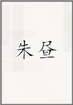 朱昼