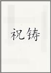 祝铸