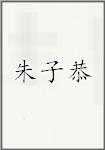 朱子恭