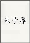朱子厚