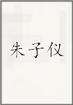 朱子仪