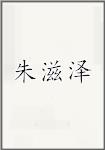 朱滋泽