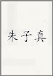朱子真