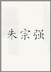 朱宗强