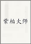 紫柏大师
