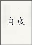 自成