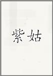 紫姑