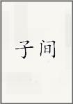 子间