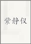 紫静仪