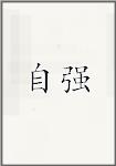 自强