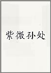 紫微孙处