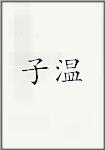子温
