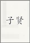 子贤